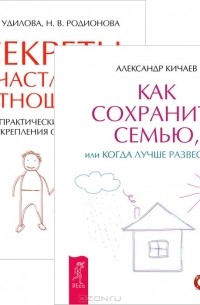  - Как сохранить семью. Секреты счастливых отношений (комплект из 2 книг)