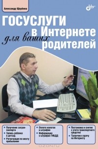 Александр Щербина - Госуслуги в Интернете для ваших родителей