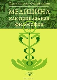 Ольга Лапина, Сергей Лапин - Медицина как прикладная философия