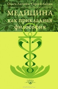 Ольга Лапина, Сергей Лапин - Медицина как прикладная философия