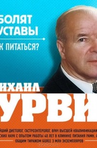 Михаил Гурвич - Болят суставы. Как питаться?