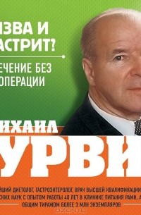 М. М. Гурвич - Язва и гастрит? Лечение без операции