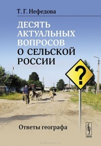 Татьяна Нефедова - Десять актуальных вопросов о сельской России. Ответы географа