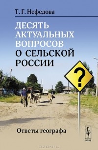 Татьяна Нефедова - Десять актуальных вопросов о сельской России. Ответы географа