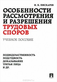 И. К. Пискарев - Особенности рассмотрения и разрешения трудовых споров