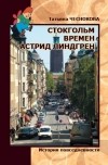 Татьяна Чеснокова - Стокгольм времен Астрид Линдгрен. История повседневности