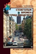 Татьяна Чеснокова - Стокгольм времен Астрид Линдгрен. История повседневности