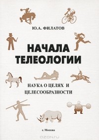 Ю. А. Филатов - Начала телеологии