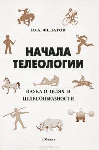 Ю. А. Филатов - Начала телеологии