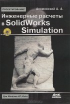 А. А. Алямовский - Инженерные расчеты в SolidWorks Simulation (+ DVD-ROM)