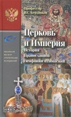 И. С. Бердников - Церковь и Империя. История православной симфонии отношений