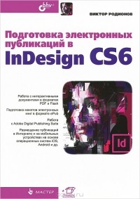 Виктор Родионов - Подготовка электронных публикаций в InDesign CS6