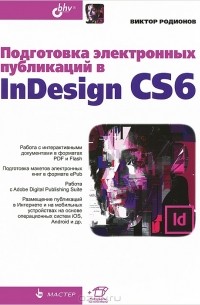 Виктор Родионов - Подготовка электронных публикаций в InDesign CS6