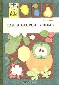 Е. Б. Попов - Сад и огород в доме