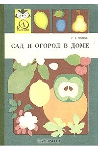 Е. Б. Попов - Сад и огород в доме