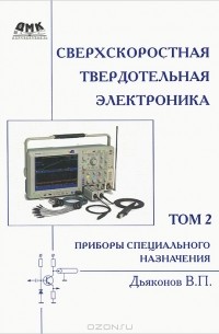 В. П. Дьяконов - Сверхскоростная твердотельная электроника. Том 2. Приборы специального назначения