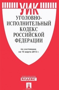  - Уголовно-исполнительный кодекс Российской Федерации