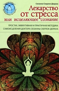 Сюзанна Скерлок-Дюрана - Лекарство от стресса, или Исцеляющее сознание