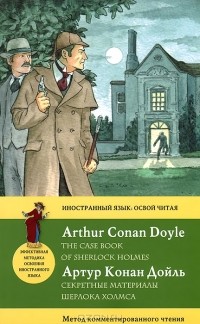 Артур Конан Дойл - Секретные материалы Шерлока Холмса / The Case Book of Sherlock Holmes