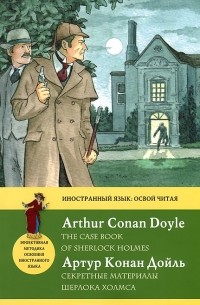 Артур Конан Дойл - Секретные материалы Шерлока Холмса / The Case Book of Sherlock Holmes