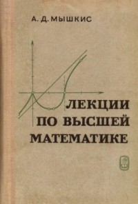 Анатолий Мышкис - Лекции по высшей математике