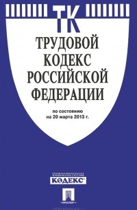 Т. Дегтярева - Трудовой кодекс Российской Федерации