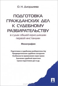 О. Н. Диордиева - Подготовка гражданских дел к судебному разбирательству. В судах общей юрисдикции первой инстанции