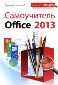 Владимир Пташинский - Самоучитель Office 2013
