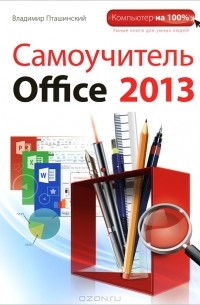 Владимир Пташинский - Самоучитель Office 2013