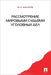 Ю. Я. Макаров - Рассмотрение мировыми судьями уголовных дел