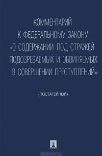 Комментарий к Федеральному закону "О содержании под стражей подозреваемых и обвиняемых в совершении преступлений"