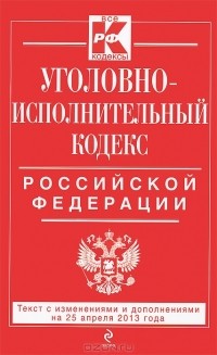 Т. Дегтярева - Уголовно-исполнительный кодекс Российской Федерации
