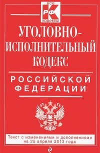 Т. Дегтярева - Уголовно-исполнительный кодекс Российской Федерации