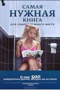 Кремер Л. В. - Самая нужная книга для самого нужного места. И еще 500 невероятных фактов, которых вы не знали