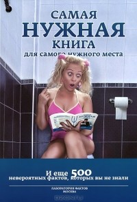 Кремер Л. В. - Самая нужная книга для самого нужного места. И еще 500 невероятных фактов, которых вы не знали