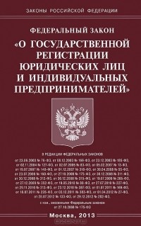  - Федеральный закон "О государственной регистрации юридических лиц и индивидуальных предпринимателей"