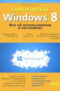  - Windows 8. Все об использовании и настройках. Самоучитель