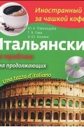  - Итальянский без проблем для продолжающих / Una tazza d'italiano (+ CD-ROM)