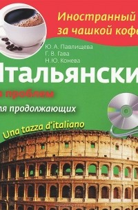  - Итальянский без проблем для продолжающих / Una tazza d'italiano (+ CD-ROM)