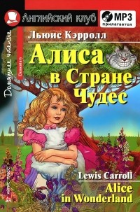 Льюис Кэрролл - Алиса в стране чудес / Alice in Wonderland (+ CD)