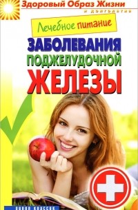 М. А. Смирнова - Лечебное питание. Заболевания поджелудочной железы