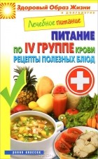 М. А. Смирнова - Лечебное питание. Питание по IV группе крови. Рецепты полезных блюд
