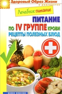 М. А. Смирнова - Лечебное питание. Питание по IV группе крови. Рецепты полезных блюд