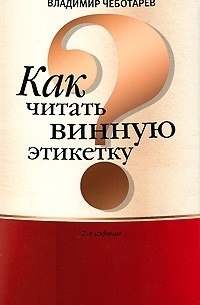 Владимир Чеботарев - Как читать винную этикетку