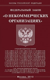  - Федеральный закон "О некоммерческих организациях"