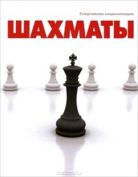 Евгений Гик - Шахматы