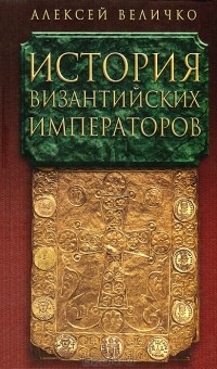 Алексей Величко - История Византийских императоров. В 5 томах. Том 2