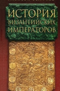 Алексей Величко - История Византийских императоров. В 5 томах. Том 2