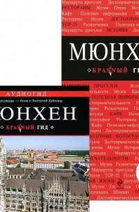 Е. В. Шафранова - Мюнхен. Путеводитель (+ CD)