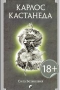 Карлос Кастанеда - Сила безмолвия